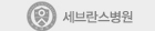 세브란스병원