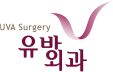 유바외과